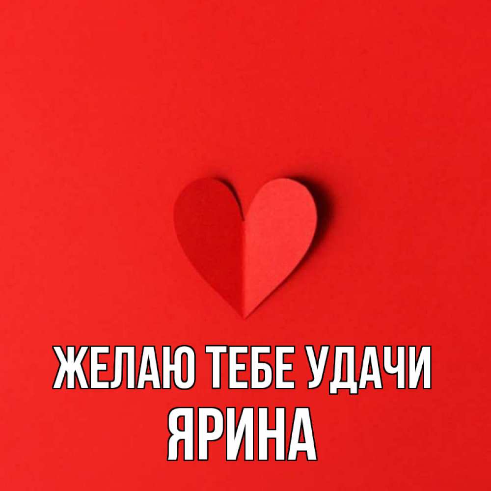 Открытка на каждый день с именем, Ярина Желаю тебе удачи пусть повезет для любимых 1 Прикольная открытка с пожеланием онлайн скачать бесплатно 