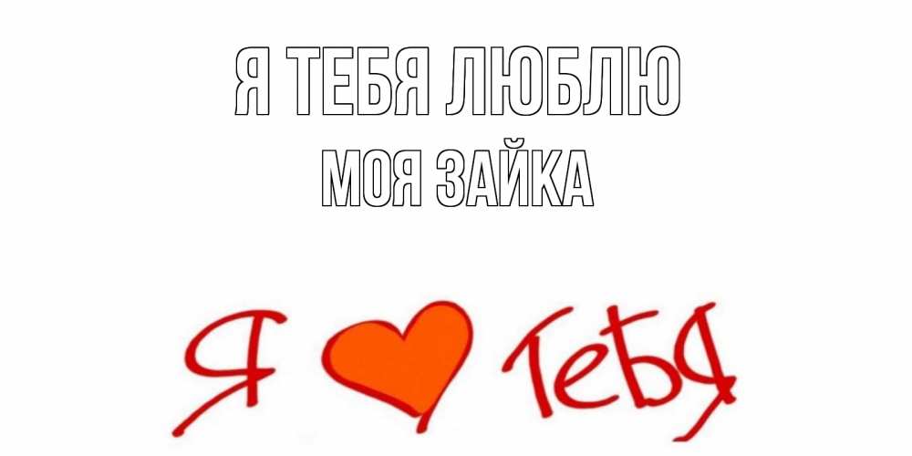 Открытка на каждый день с именем, моя-зайка Я тебя люблю Люблю Прикольная открытка с пожеланием онлайн скачать бесплатно 