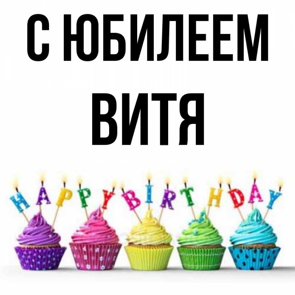 Фото С Днем Рождения Витя