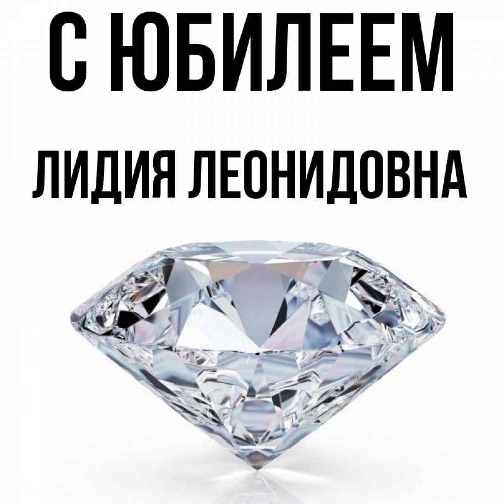 С Днем Рождения Лидия Картинки