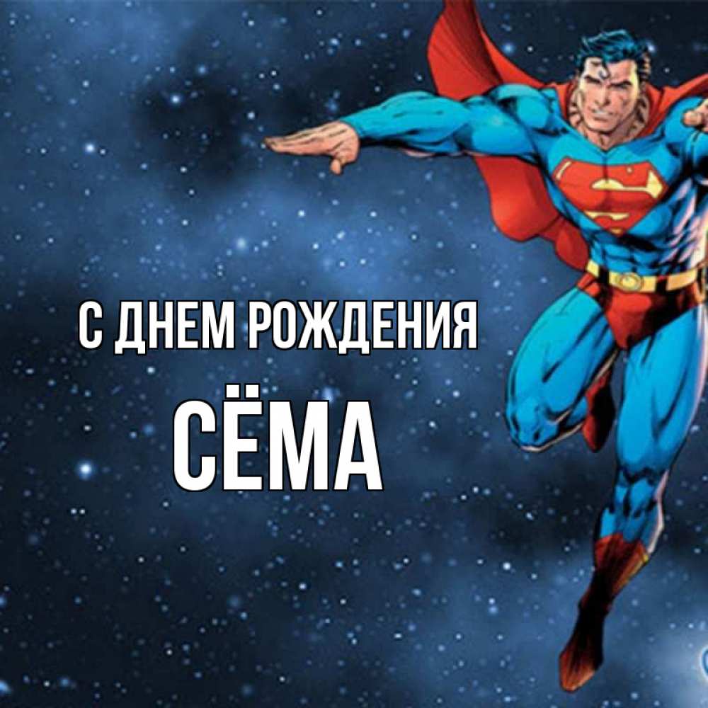С днем рождения сема картинки