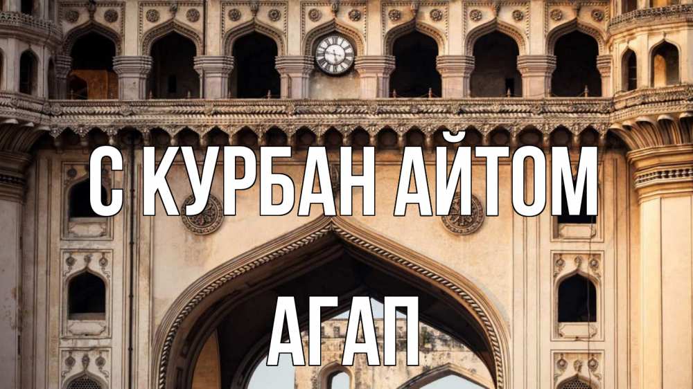 Открытка на каждый день с именем, Агап С курбан айтом индия Прикольная открытка с пожеланием онлайн скачать бесплатно 