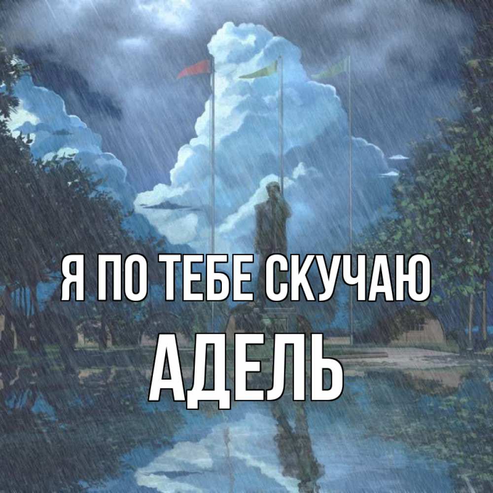 Открытка на каждый день с именем, Адель Я по тебе скучаю печалька Прикольная открытка с пожеланием онлайн скачать бесплатно 