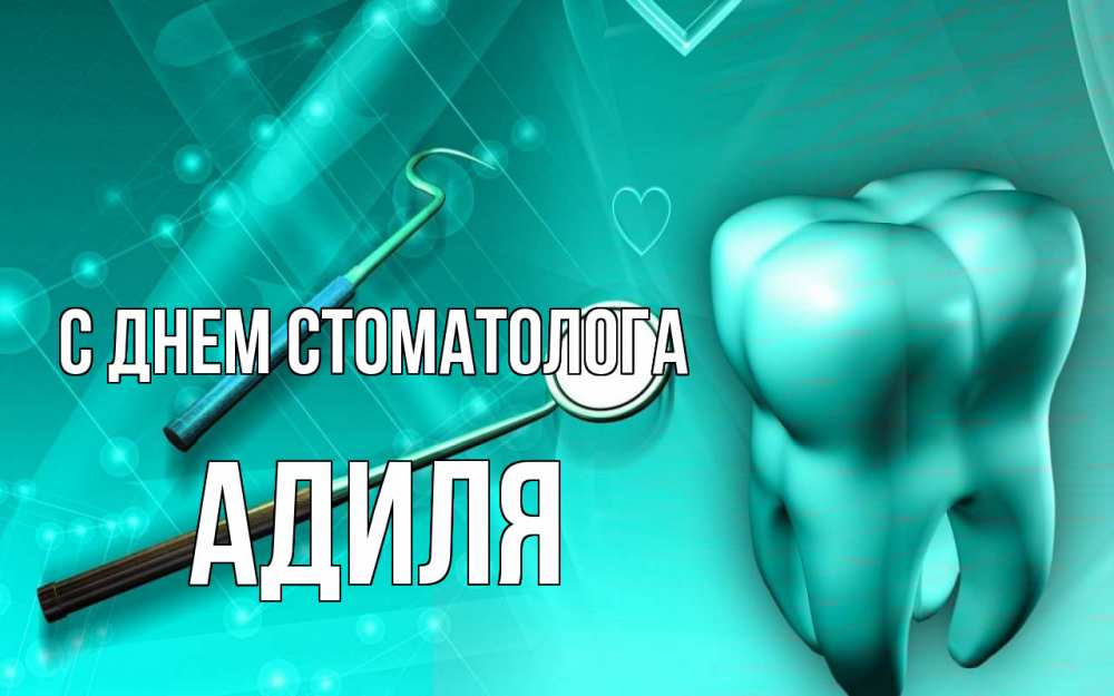 Открытка на каждый день с именем, Адиля С днем стоматолога с днем стоматолога Прикольная открытка с пожеланием онлайн скачать бесплатно 