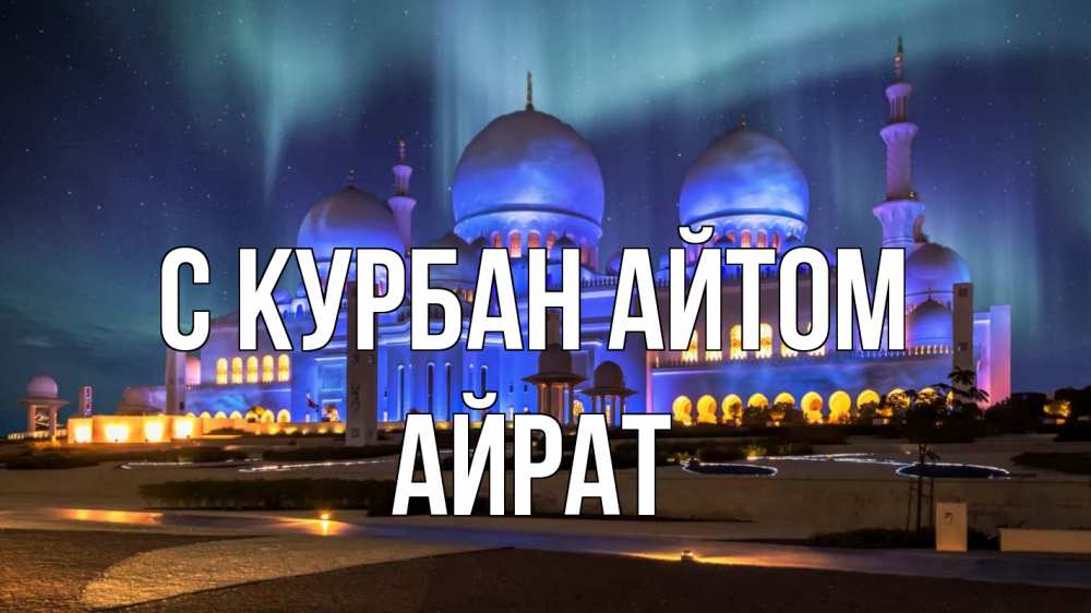 Открытка на каждый день с именем, Айрат С курбан айтом мечеть Прикольная открытка с пожеланием онлайн скачать бесплатно 