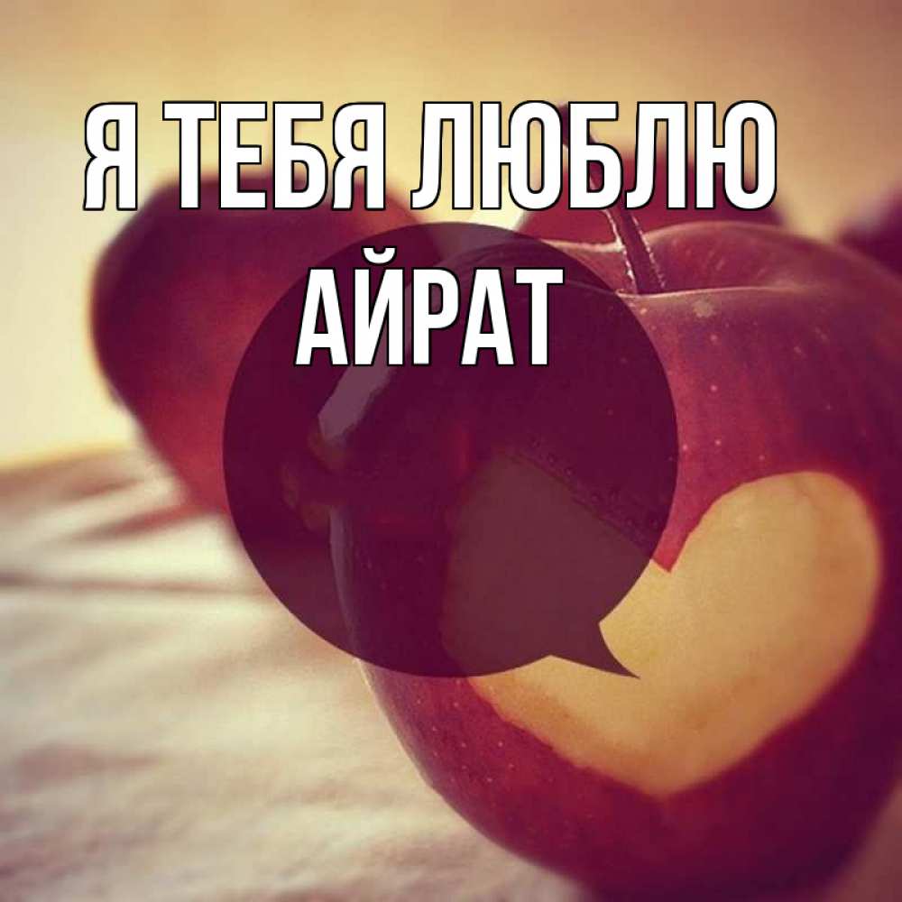 Открытка на каждый день с именем, Айрат Я тебя люблю вырезалки из яблок Прикольная открытка с пожеланием онлайн скачать бесплатно 