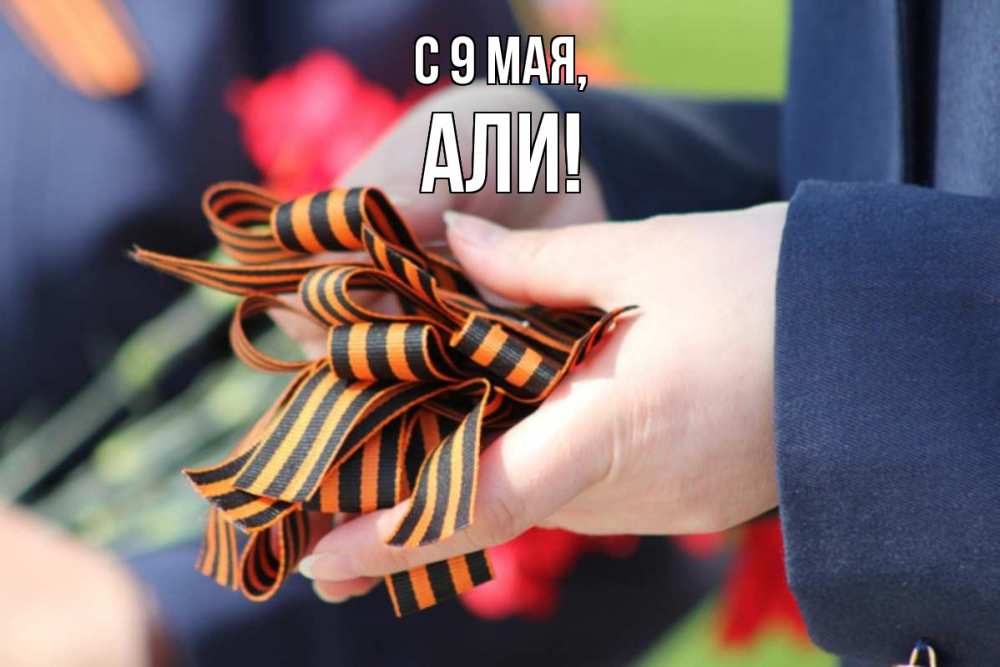 Открытка на каждый день с именем, Али С 9 мая 9 мая Прикольная открытка с пожеланием онлайн скачать бесплатно 