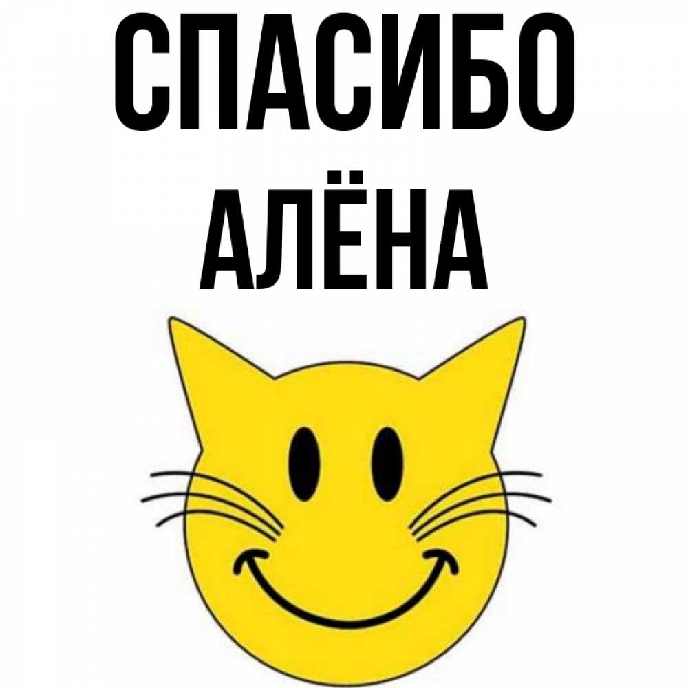 Привет Алена Картинки