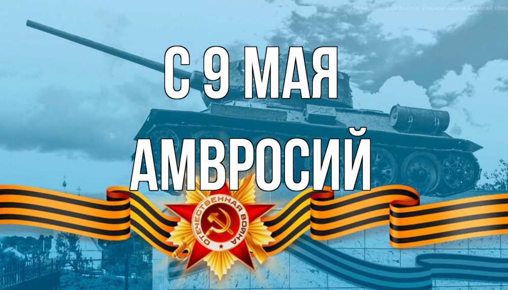 Открытка на каждый день с именем, Амвросий С 9 мая 9 мая Прикольная открытка с пожеланием онлайн скачать бесплатно 