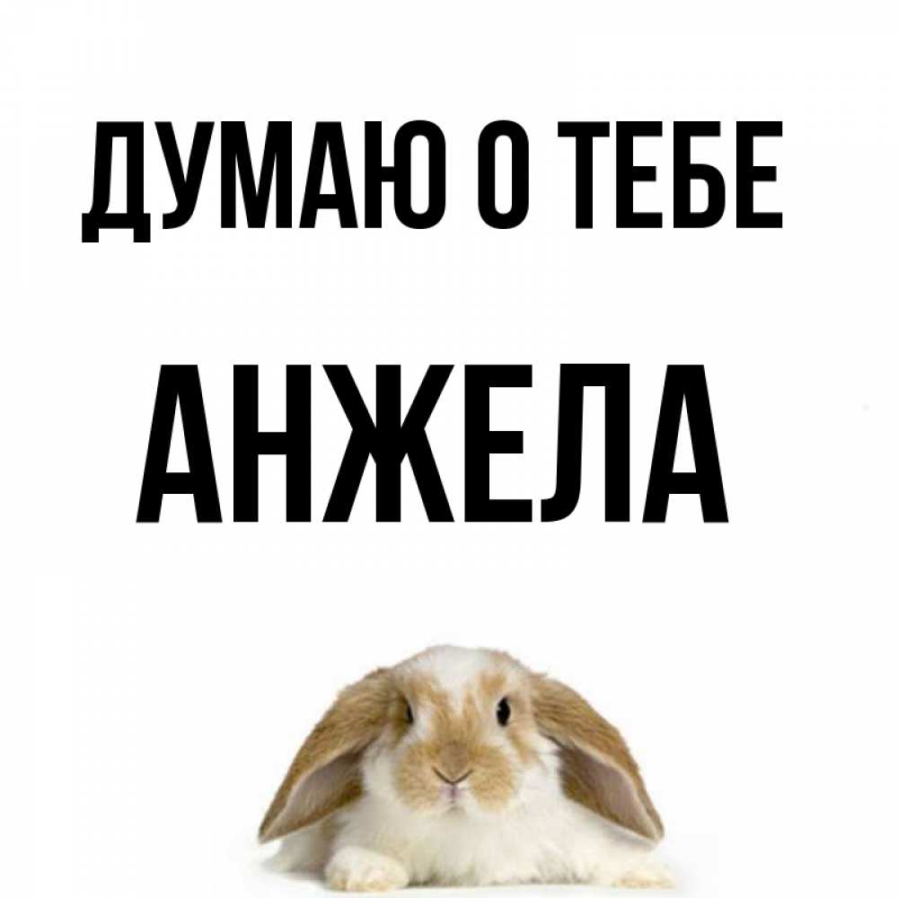 Открытка на каждый день с именем, Анжела Думаю о тебе подписать своими руками онлайн Прикольная открытка с пожеланием онлайн скачать бесплатно 