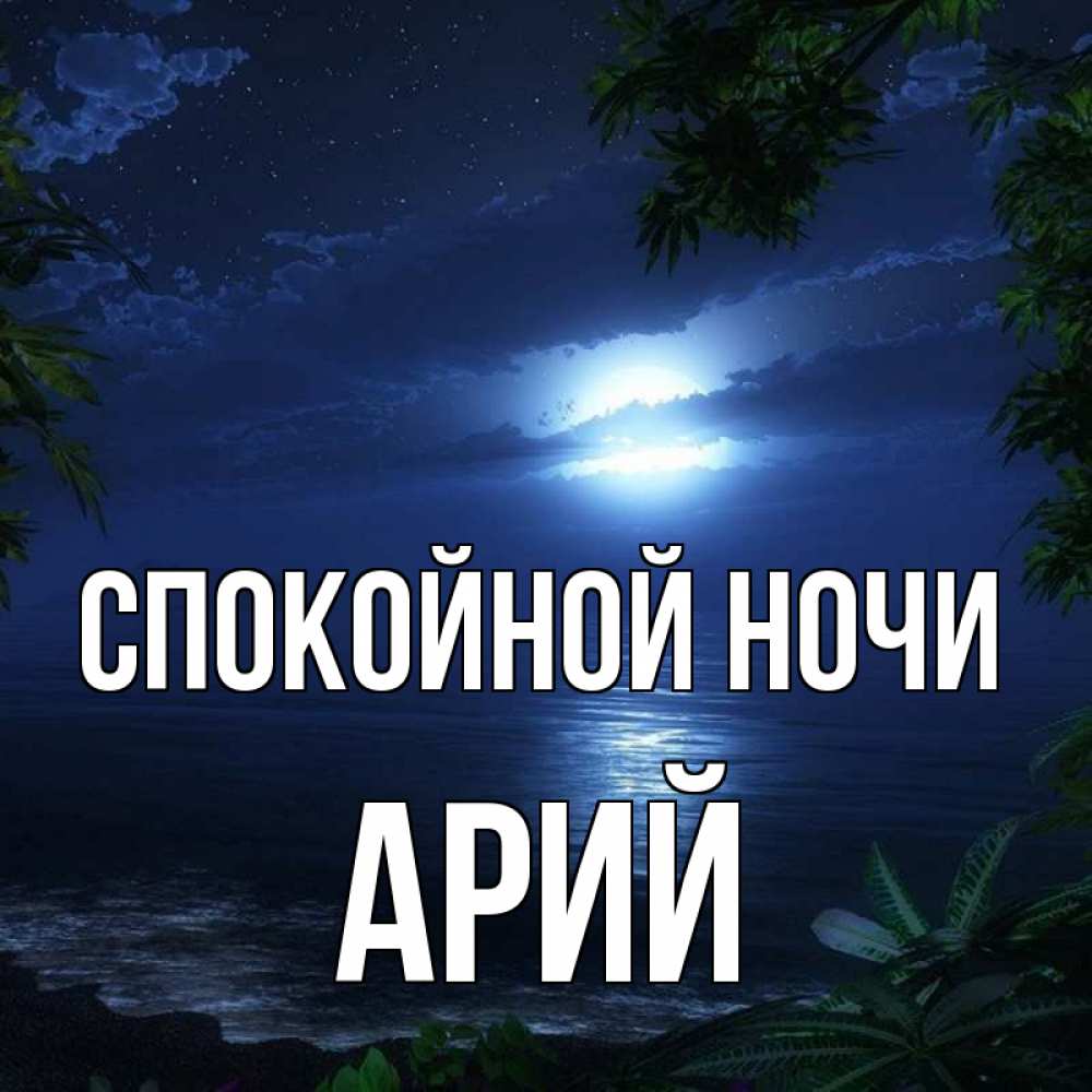 Открытка на каждый день с именем, Арий Спокойной ночи тропический остров Прикольная открытка с пожеланием онлайн скачать бесплатно 