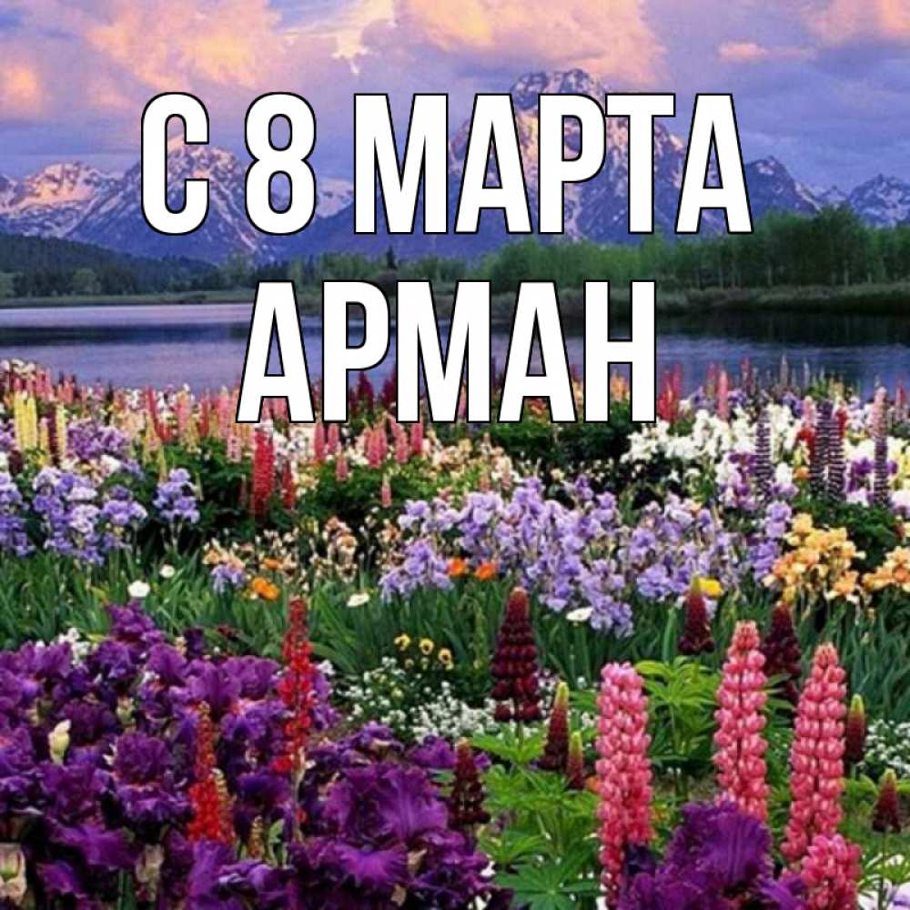 Открытка на каждый день с именем, Арман С 8 МАРТА международный женский день Прикольная открытка с пожеланием онлайн скачать бесплатно 