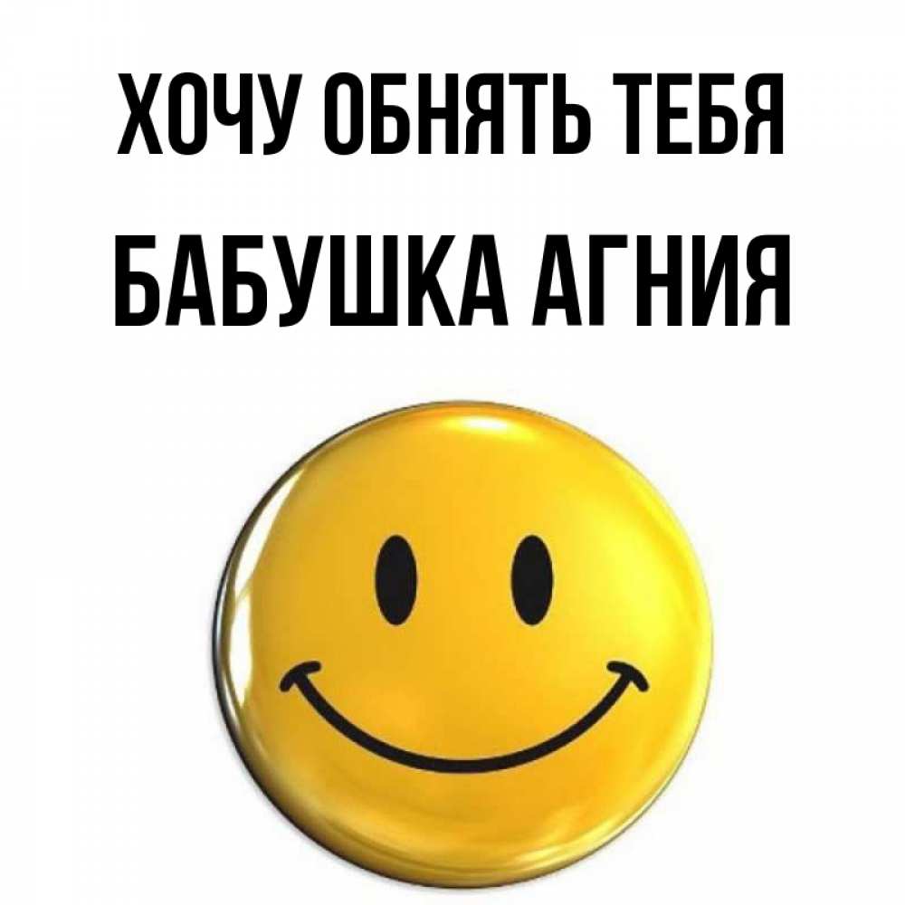 Открытка на каждый день с именем, Бабушка-Агния Хочу обнять тебя открытки которые можно подписывать онлайн по своему усмотрению бесплатно Прикольная открытка с пожеланием онлайн скачать бесплатно 