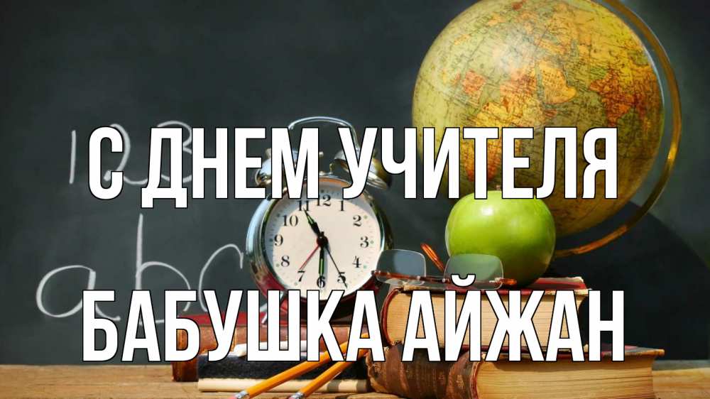 Открытка на каждый день с именем, Бабушка-Айжан С днем учителя с днем учителя Прикольная открытка с пожеланием онлайн скачать бесплатно 