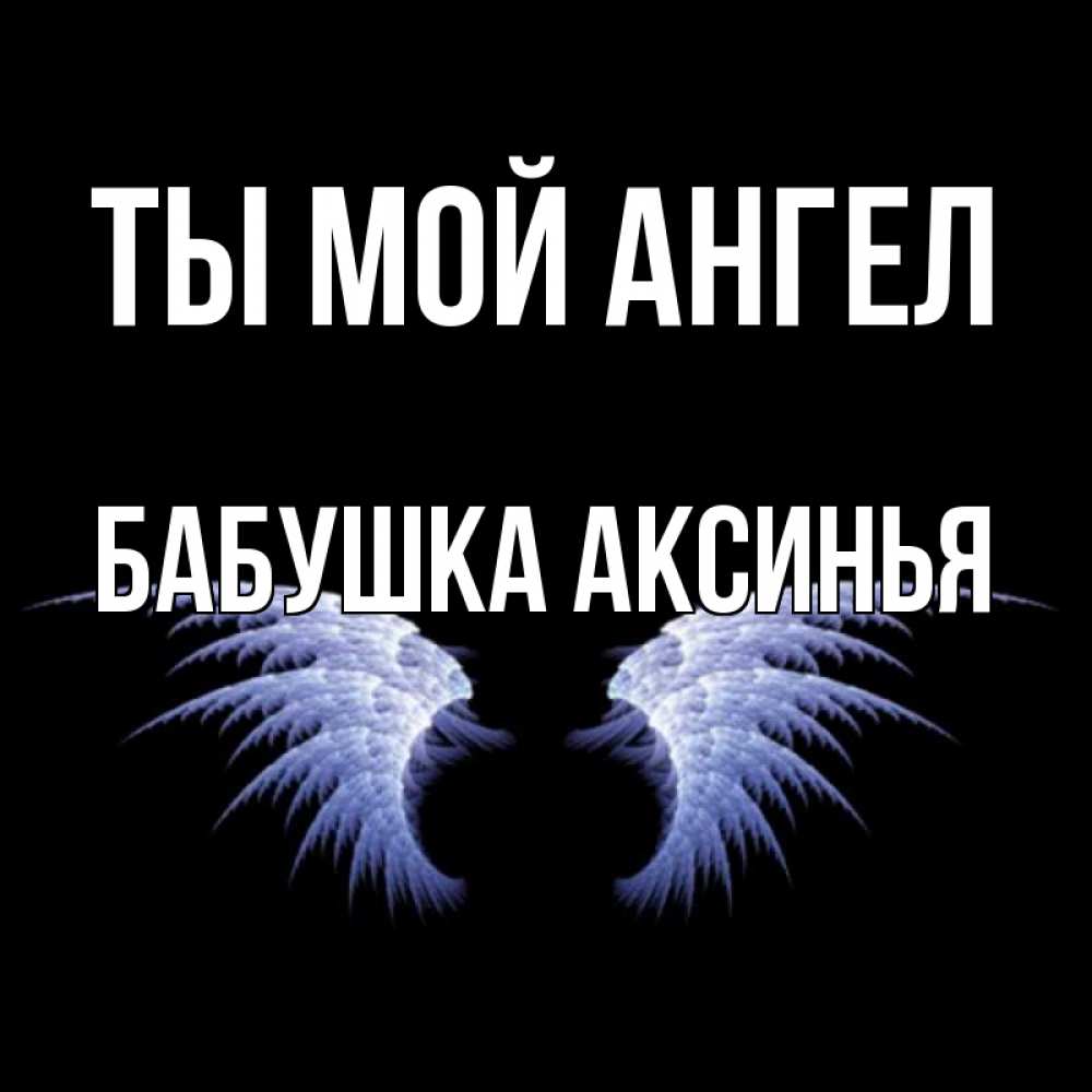 Открытка на каждый день с именем, Бабушка-Аксинья Ты мой ангел ангельские крылья на черном фоне Прикольная открытка с пожеланием онлайн скачать бесплатно 