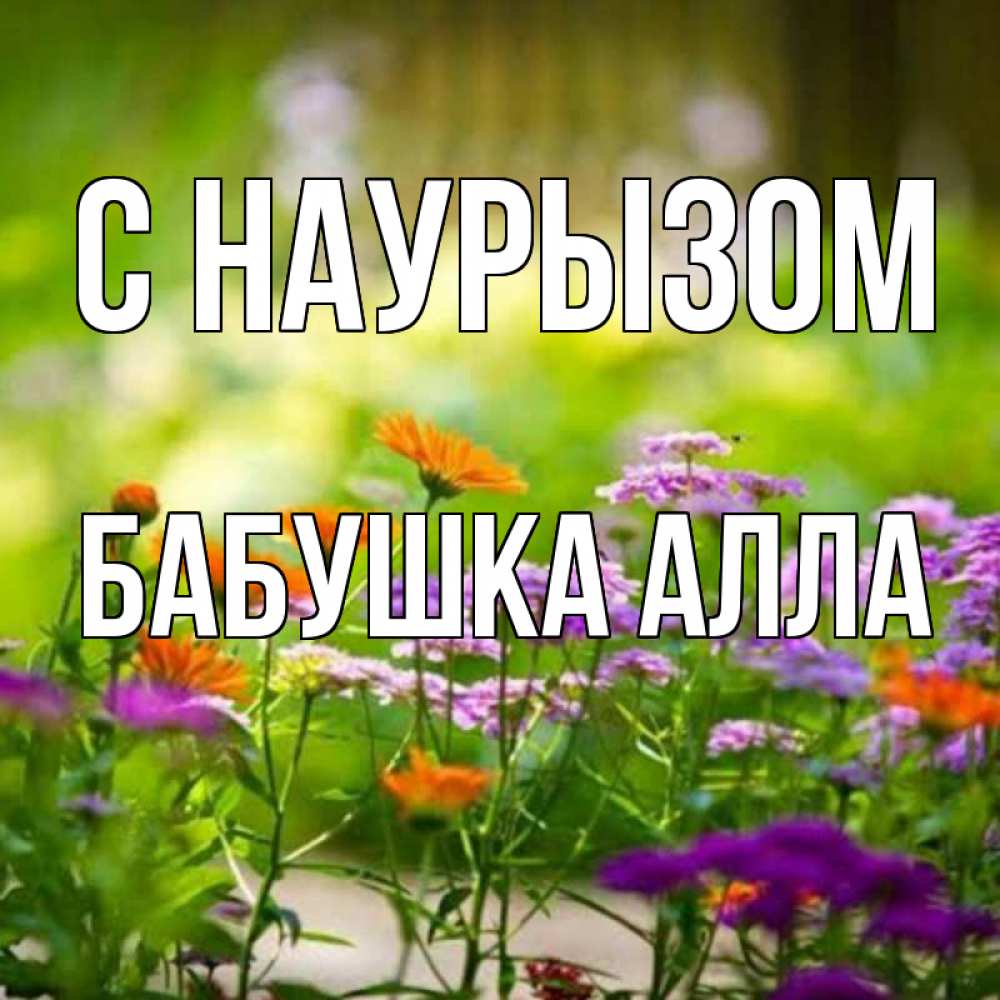 Открытка на каждый день с именем, Бабушка-Алла С наурызом цветы Прикольная открытка с пожеланием онлайн скачать бесплатно 