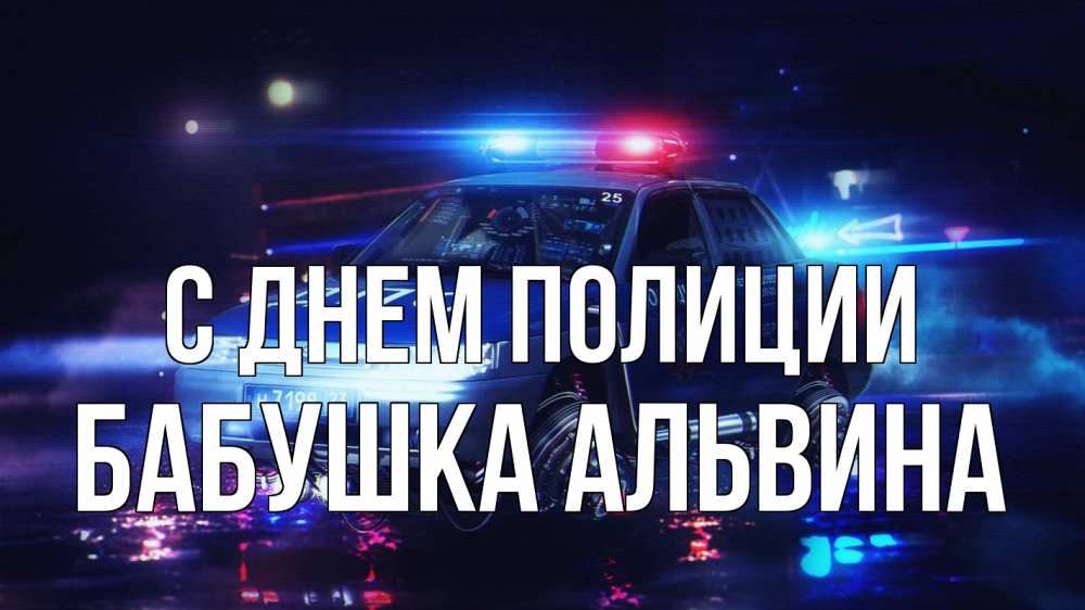 Открытка на каждый день с именем, Бабушка-Альвина С днем полиции полиция Прикольная открытка с пожеланием онлайн скачать бесплатно 