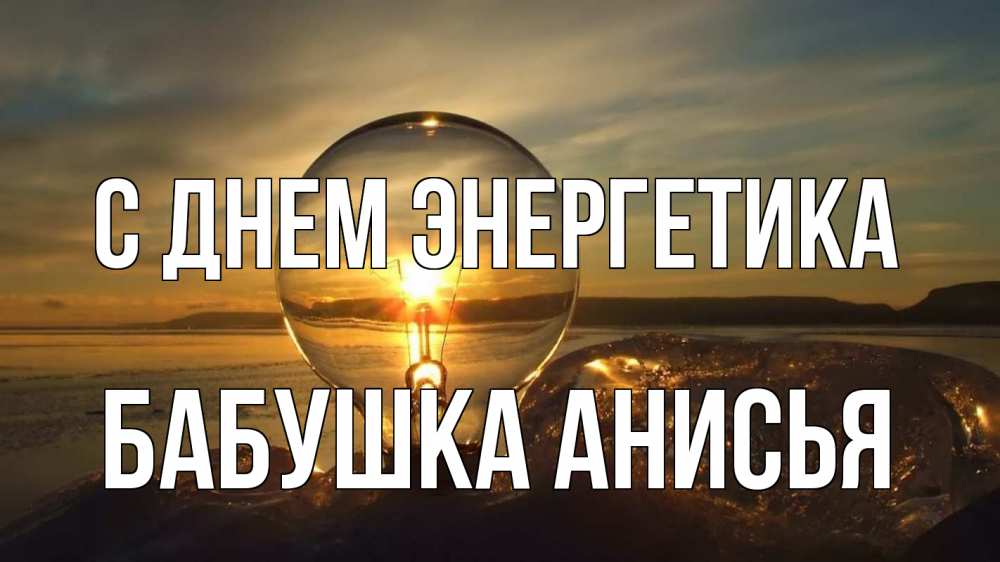 Открытка на каждый день с именем, Бабушка-Анисья С днем энергетика лампа Прикольная открытка с пожеланием онлайн скачать бесплатно 