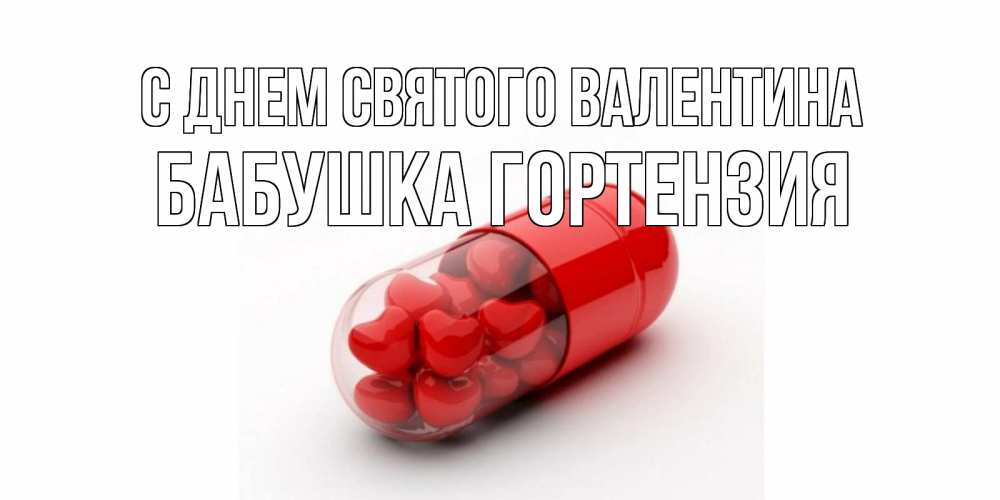 Открытка на каждый день с именем, Бабушка-Гортензия С днем Святого Валентина Дарю тебе свое сердце любимая Прикольная открытка с пожеланием онлайн скачать бесплатно 
