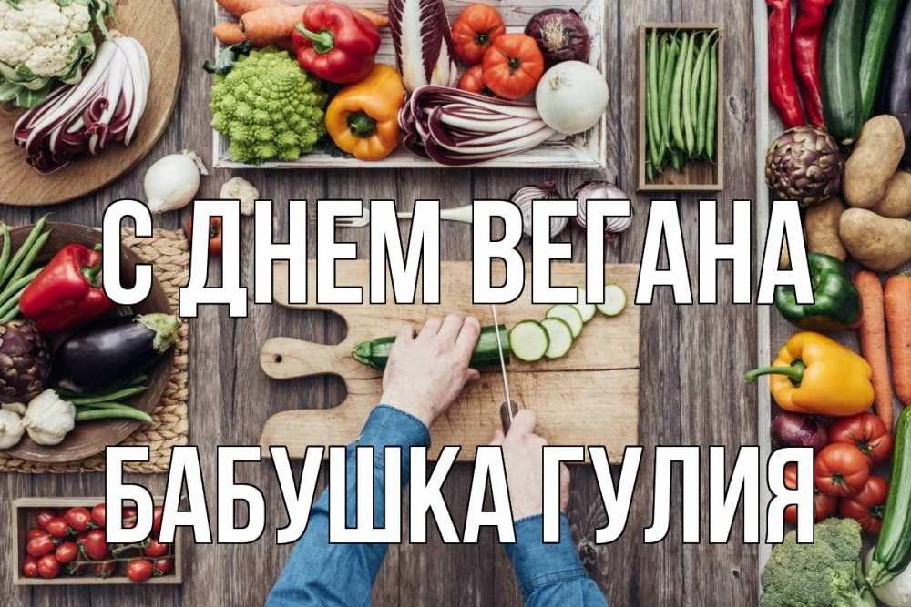 Открытка на каждый день с именем, Бабушка-Гулия С днем вегана день вегана Прикольная открытка с пожеланием онлайн скачать бесплатно 