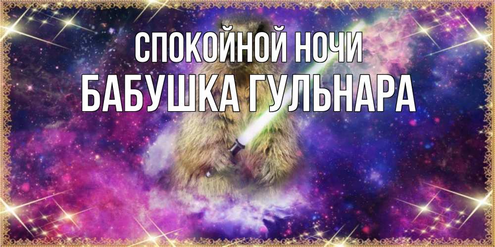 Открытка на каждый день с именем, Бабушка-Гульнара Спокойной ночи спокойной ночи  в стиле звездных войн Прикольная открытка с пожеланием онлайн скачать бесплатно 
