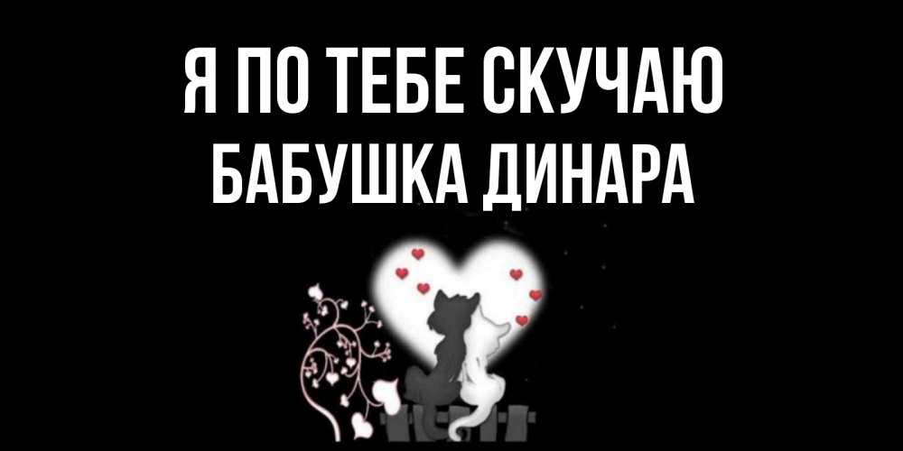 Открытка на каждый день с именем, Бабушка-Динара Я по тебе скучаю коты Прикольная открытка с пожеланием онлайн скачать бесплатно 