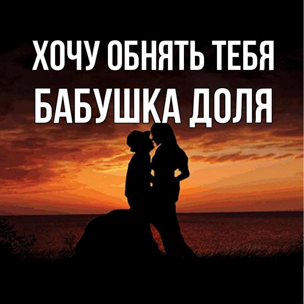 Открытка на каждый день с именем, Бабушка-Доля Хочу обнять тебя парень и девушка и оранжевое небо Прикольная открытка с пожеланием онлайн скачать бесплатно 