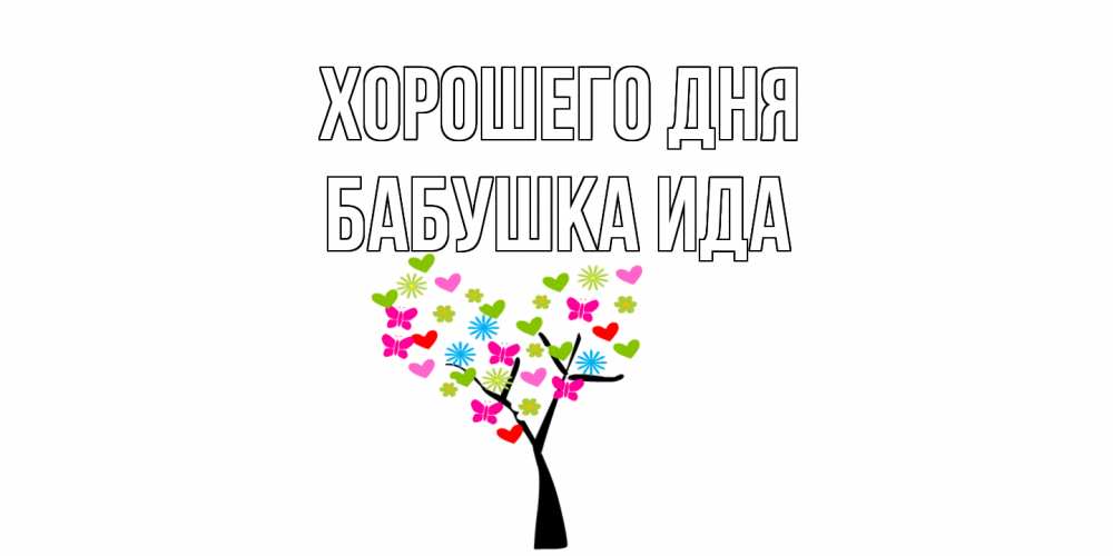 Открытка на каждый день с именем, Бабушка-Ида Хорошего дня открытки на каждый день Прикольная открытка с пожеланием онлайн скачать бесплатно 