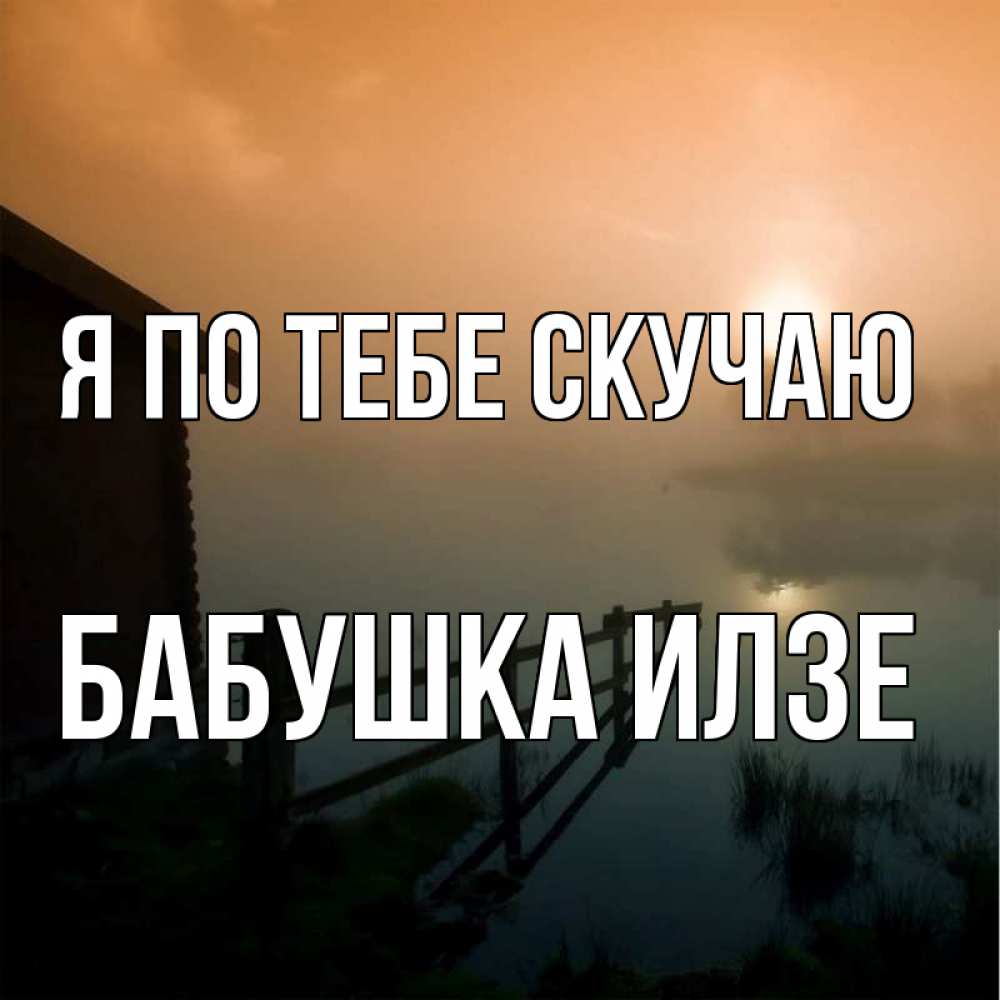 Открытка на каждый день с именем, Бабушка-Илзе Я по тебе скучаю приходи ко мне на чай Прикольная открытка с пожеланием онлайн скачать бесплатно 