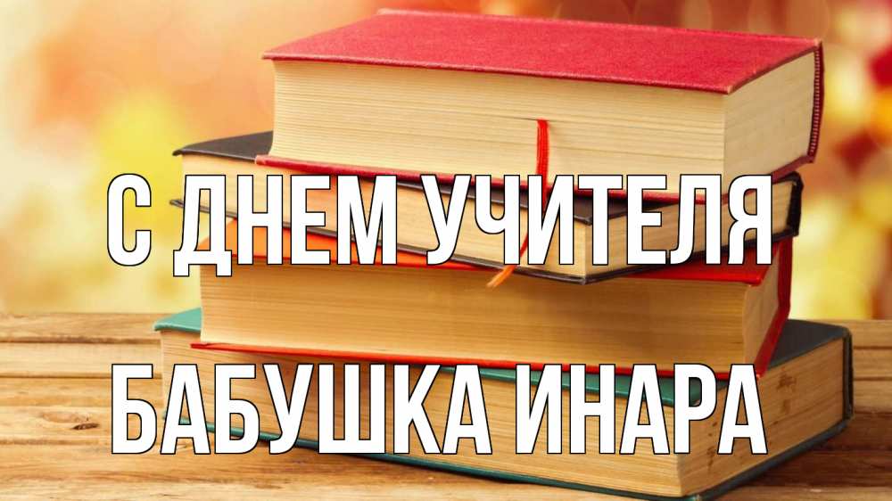 Открытка на каждый день с именем, Бабушка-Инара С днем учителя с днем учителя Прикольная открытка с пожеланием онлайн скачать бесплатно 