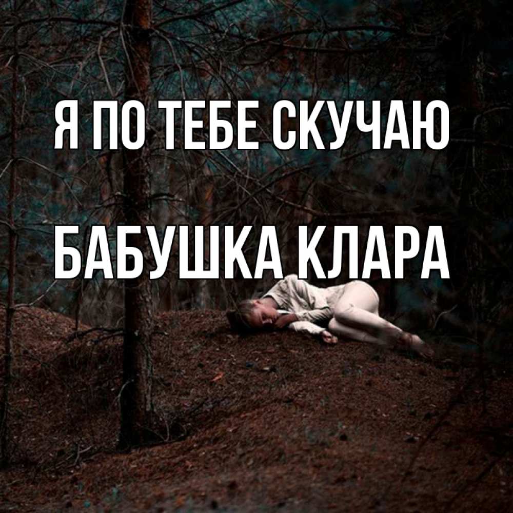 Открытка на каждый день с именем, Бабушка-Клара Я по тебе скучаю очень Прикольная открытка с пожеланием онлайн скачать бесплатно 