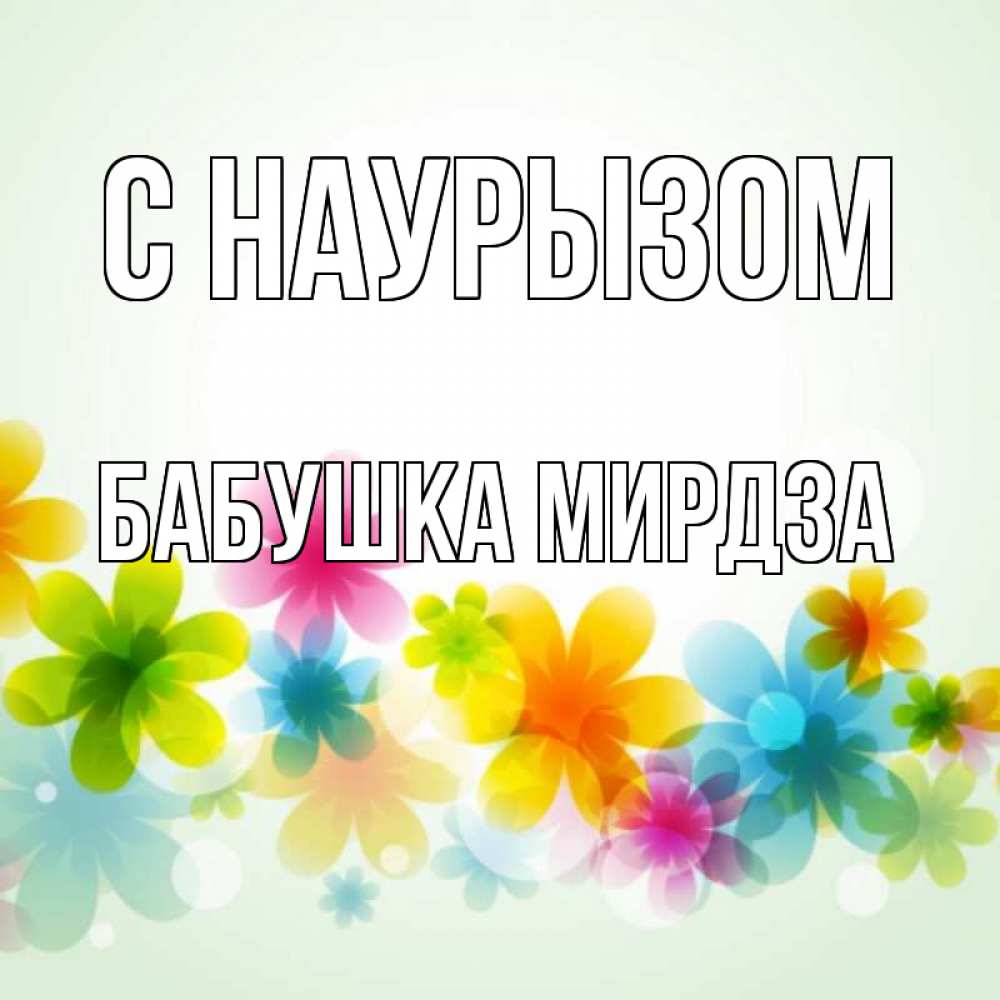 Открытка на каждый день с именем, Бабушка-Мирдза С наурызом цветы Прикольная открытка с пожеланием онлайн скачать бесплатно 