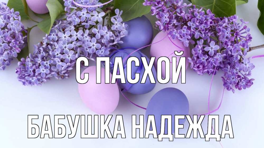 Открытка на каждый день с именем, Бабушка-Надежда С пасхой пасха Прикольная открытка с пожеланием онлайн скачать бесплатно 