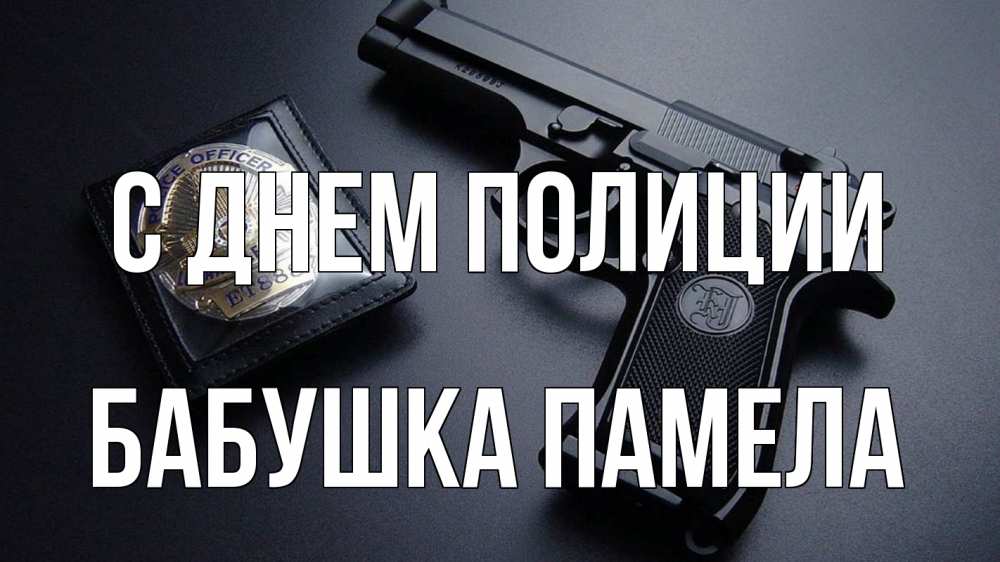 Открытка на каждый день с именем, Бабушка-Памела С днем полиции полиция Прикольная открытка с пожеланием онлайн скачать бесплатно 