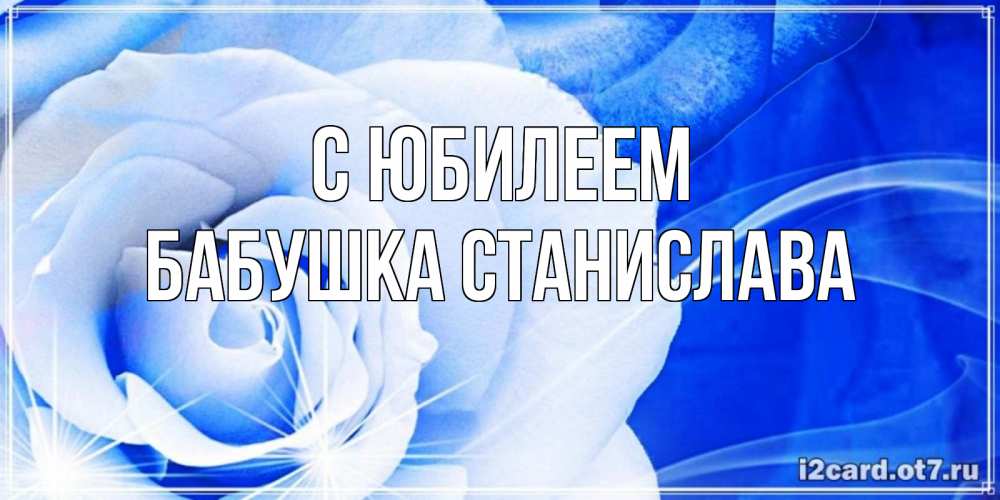 Открытка на каждый день с именем, Бабушка-Станислава С юбилеем белая роза на голубом фоне Прикольная открытка с пожеланием онлайн скачать бесплатно 