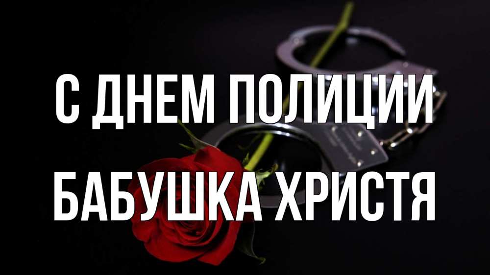 Открытка на каждый день с именем, Бабушка-Христя С днем полиции роза и наручники Прикольная открытка с пожеланием онлайн скачать бесплатно 