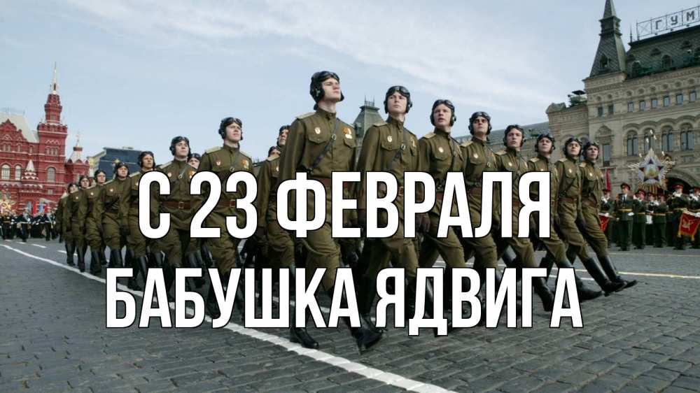 Открытка на каждый день с именем, Бабушка-Ядвига С 23 февраля 23 февраля Прикольная открытка с пожеланием онлайн скачать бесплатно 
