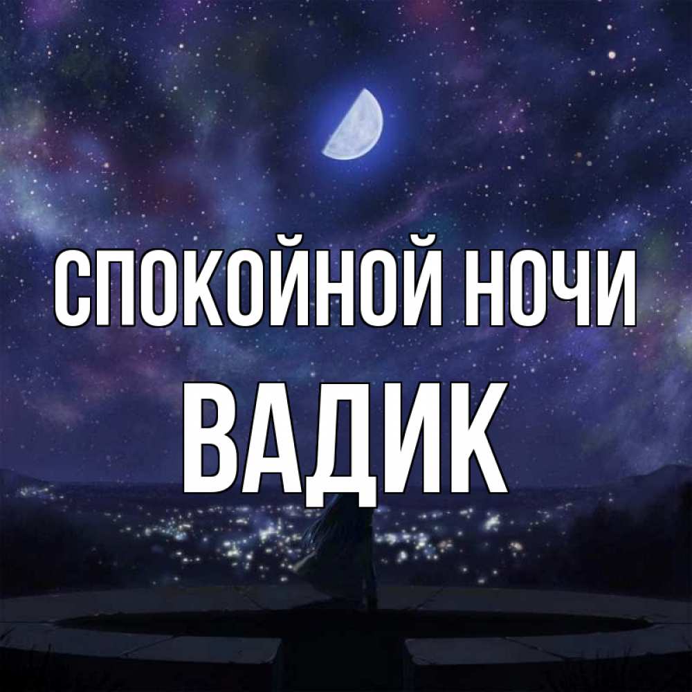 Открытка на каждый день с именем, Вадик Спокойной ночи набережная Прикольная открытка с пожеланием онлайн скачать бесплатно 