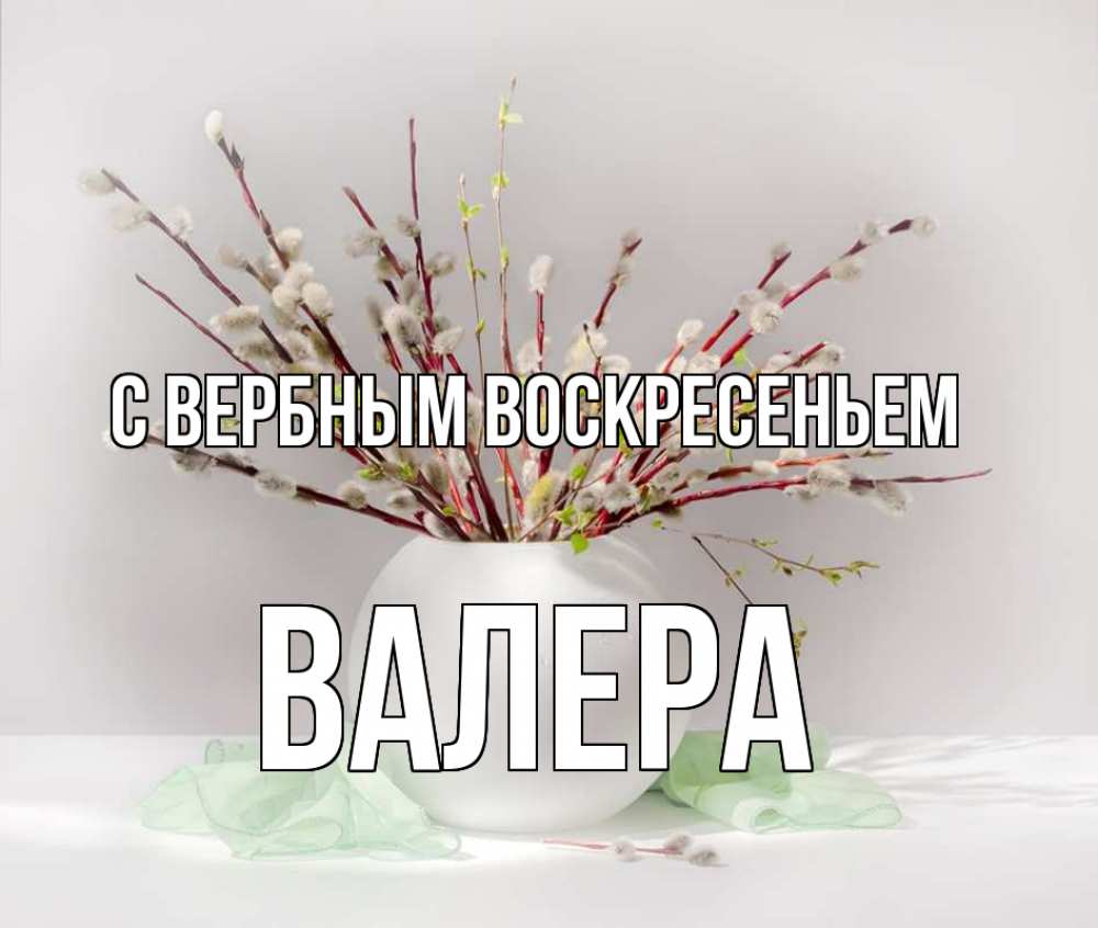 Открытка на каждый день с именем, Валера С вербным воскресеньем верба Прикольная открытка с пожеланием онлайн скачать бесплатно 