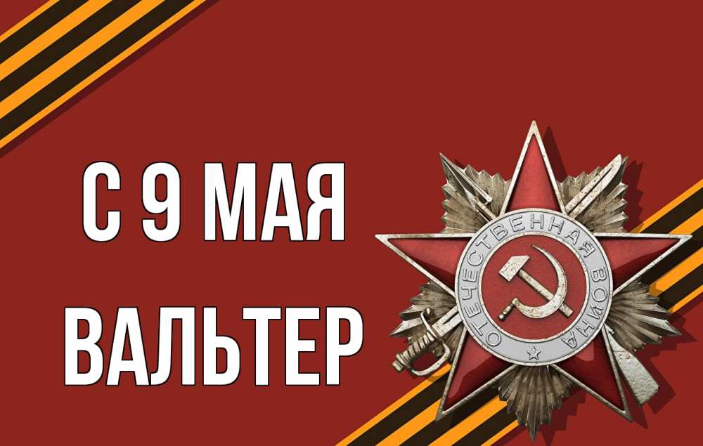 Открытка на каждый день с именем, Вальтер С 9 мая 9 мая Прикольная открытка с пожеланием онлайн скачать бесплатно 