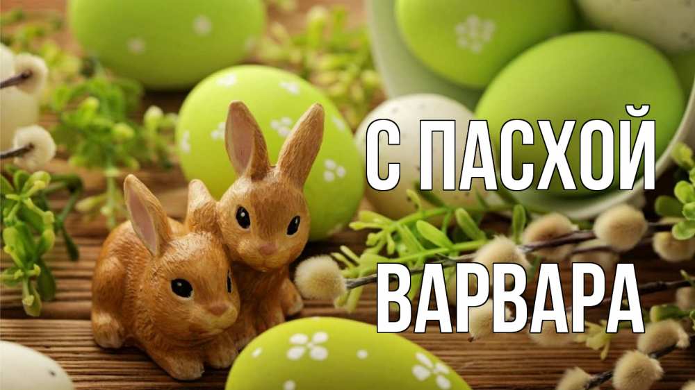 Открытка на каждый день с именем, Варвара С пасхой пасха Прикольная открытка с пожеланием онлайн скачать бесплатно 