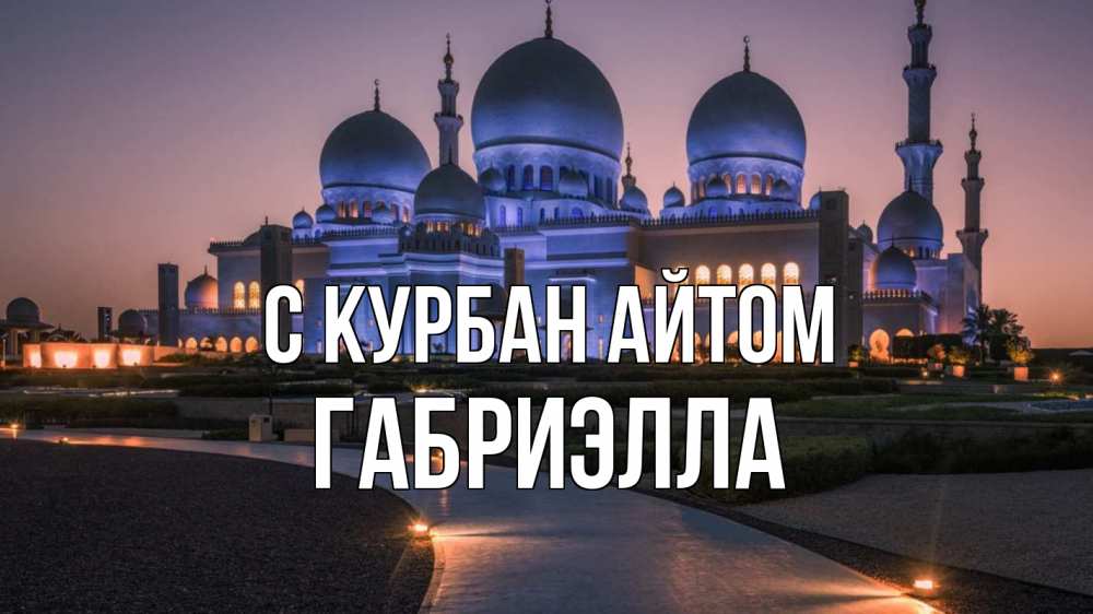 Открытка на каждый день с именем, Габриэлла С курбан айтом мечеть 1 Прикольная открытка с пожеланием онлайн скачать бесплатно 