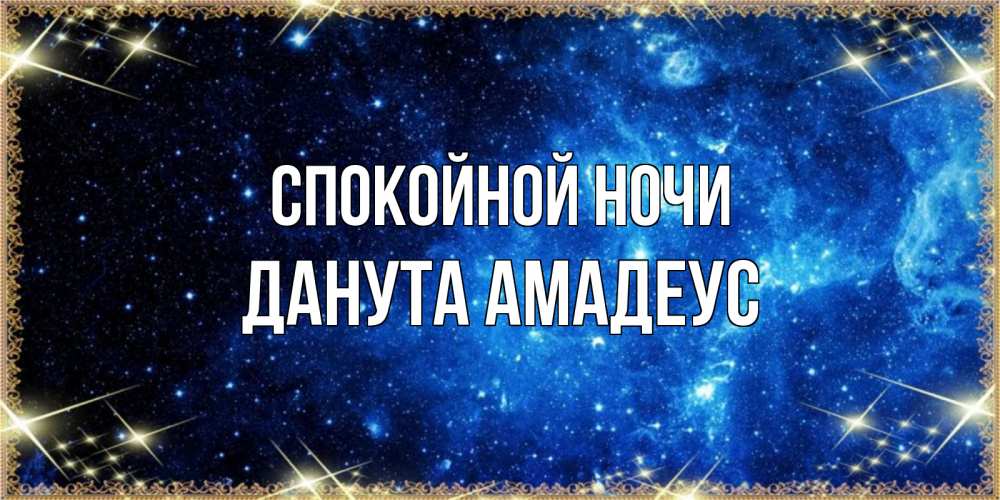 Открытка на каждый день с именем, Данута-Амадеус Спокойной ночи ночь пришла и желает сна Прикольная открытка с пожеланием онлайн скачать бесплатно 