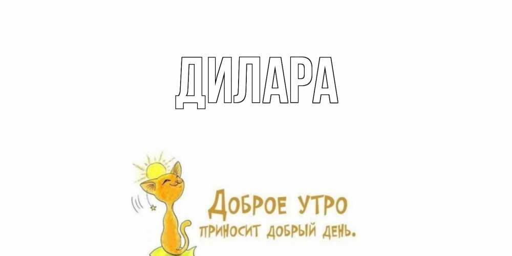 Открытка на каждый день с именем, Дилара Главная кот, солнце Прикольная открытка с пожеланием онлайн скачать бесплатно 