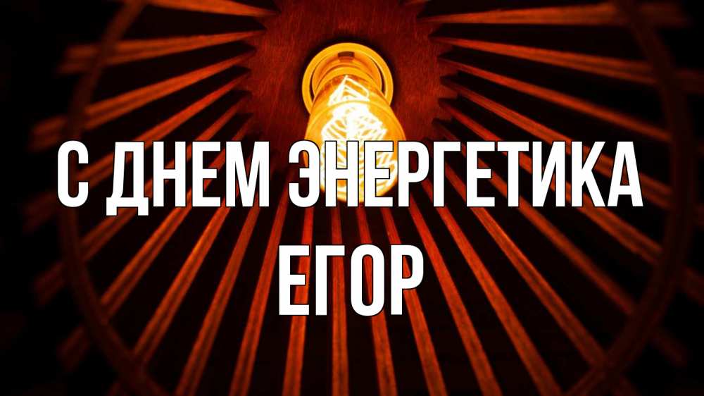 Открытка на каждый день с именем, Егор С днем энергетика лампа Прикольная открытка с пожеланием онлайн скачать бесплатно 