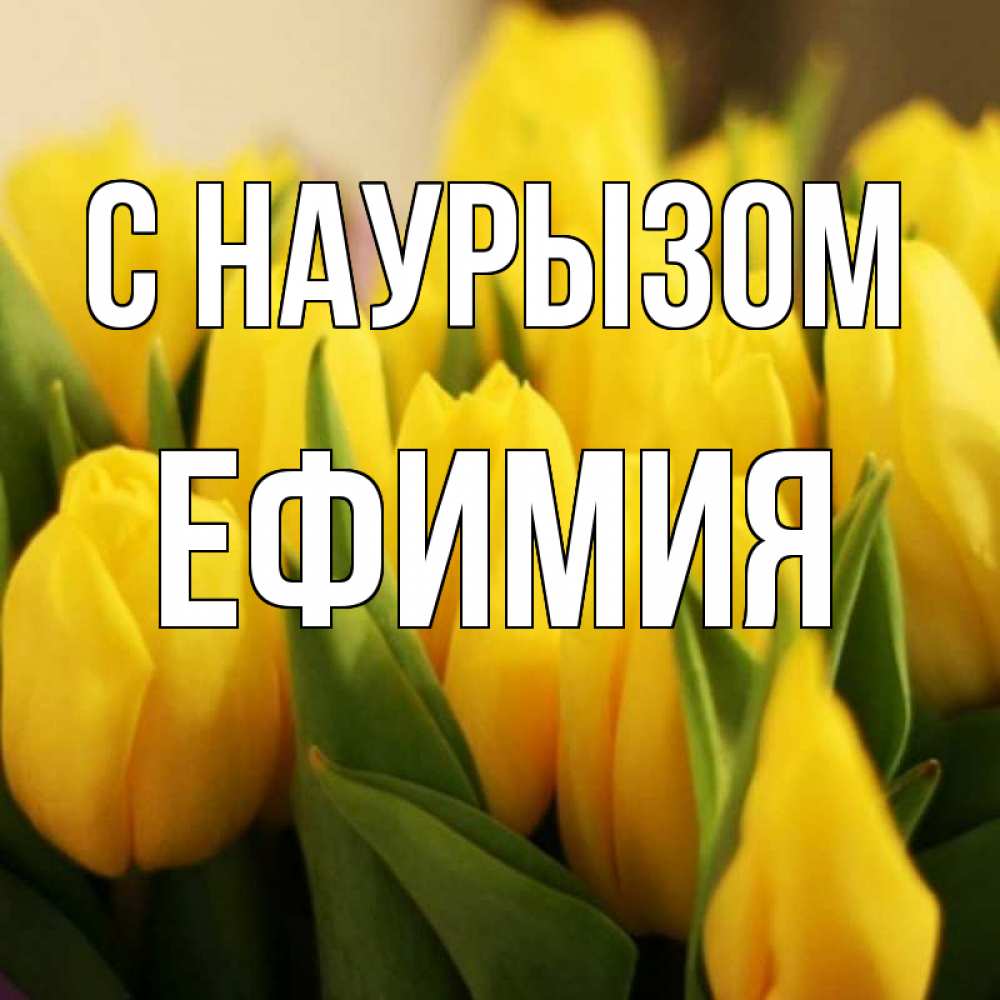 Открытка на каждый день с именем, Ефимия С наурызом цветы Прикольная открытка с пожеланием онлайн скачать бесплатно 
