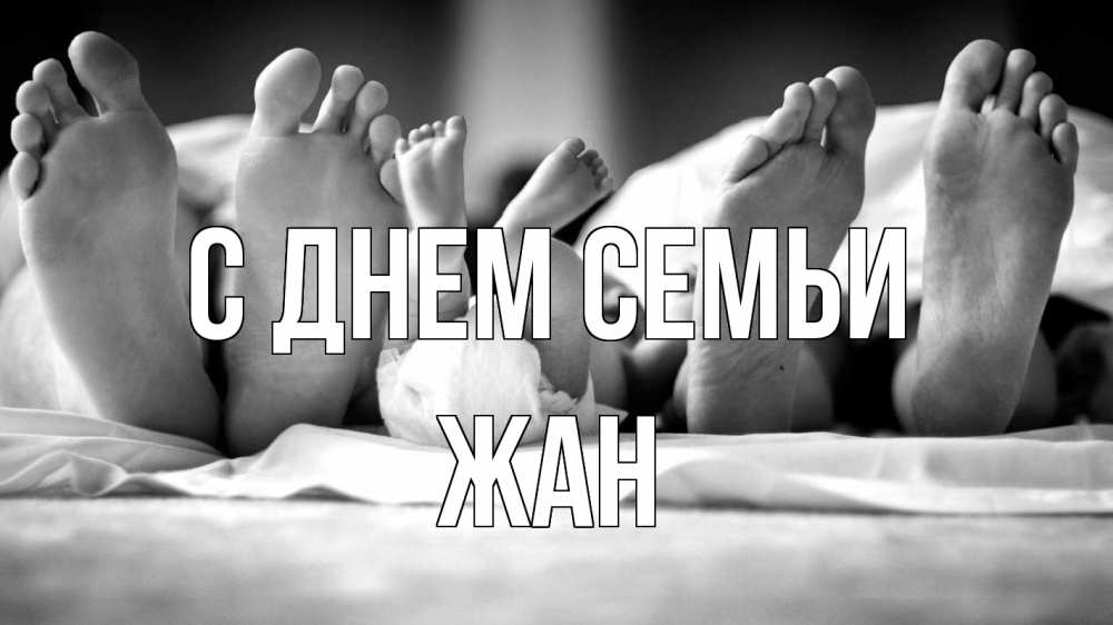Открытка на каждый день с именем, Жан С днем семьи с днем семьи Прикольная открытка с пожеланием онлайн скачать бесплатно 
