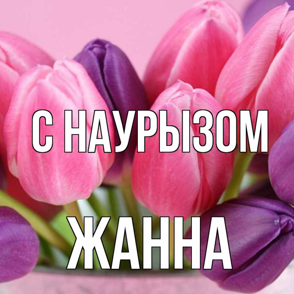 Открытка на каждый день с именем, Жанна С наурызом маме 1 Прикольная открытка с пожеланием онлайн скачать бесплатно 