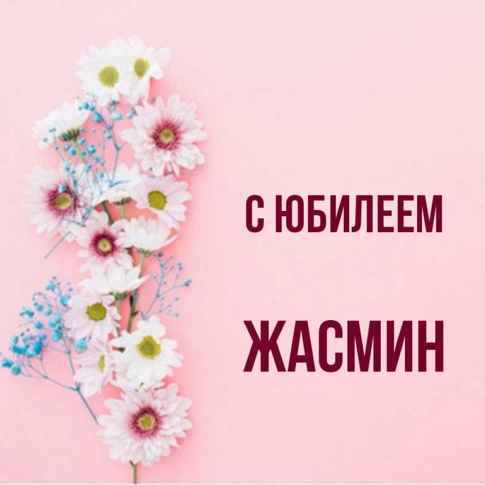 Открытка на каждый день с именем, Жасмин С юбилеем Родная моя с днем рождения тебя картинка с цветами белыми и голубыми Прикольная открытка с пожеланием онлайн скачать бесплатно 