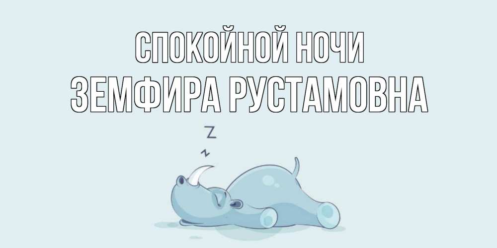 Открытка на каждый день с именем, Земфира-Рустамовна Спокойной ночи сладких снов с носорогом Прикольная открытка с пожеланием онлайн скачать бесплатно 